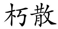 朽散的解释