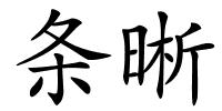 条晰的解释