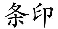 条印的解释