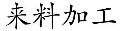 来料加工的解释