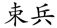 束兵的解释