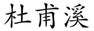 杜甫溪的解释