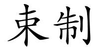 束制的解释