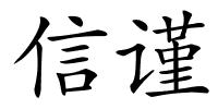 信谨的解释