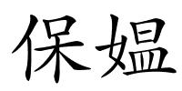 保媪的解释