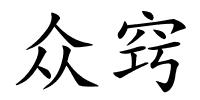 众窍的解释