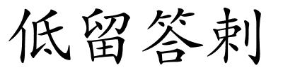 低留答剌的解释