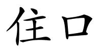 住口的解释