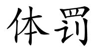 体罚的解释