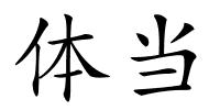 体当的解释