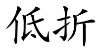 低折的解释