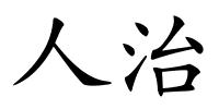 人治的解释