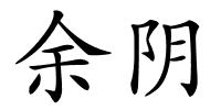 余阴的解释