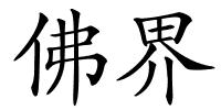 佛界的解释