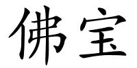佛宝的解释