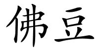 佛豆的解释