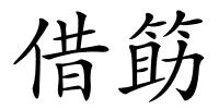 借筯的解释