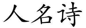 人名诗的解释
