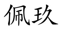 佩玖的解释