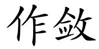 作敛的解释