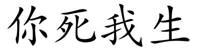 你死我生的解释