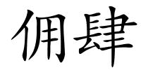 佣肆的解释