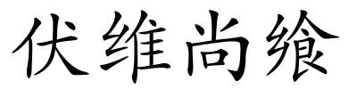 伏维尚飨的解释