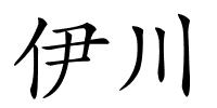 伊川的解释