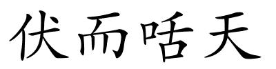 伏而咶天的解释