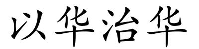 以华治华的解释