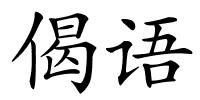 偈语的解释