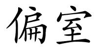 偏室的解释
