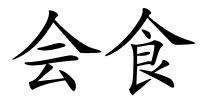 会食的解释