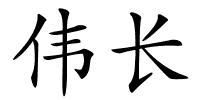 伟长的解释