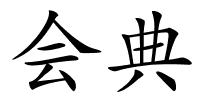 会典的解释