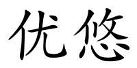 优悠的解释