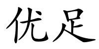 优足的解释