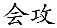 会攻的解释