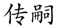 传嗣的解释