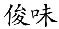 俊味的解释