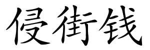侵街钱的解释