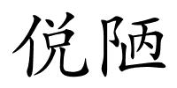 侻陋的解释