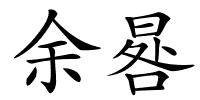 余晷的解释