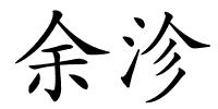 余沴的解释