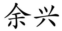 余兴的解释