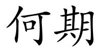 何期的解释