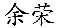 余荣的解释