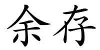 余存的解释