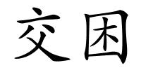 交困的解释