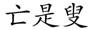 亡是叟的解释
